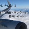 【世界一周 #1】日本航空18便 成田→バンクーバー搭乗レポート！