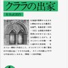 【１７３５冊目】有島武郎『カインの末裔・クララの出家』