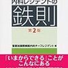 【医学書】内科レジデントの鉄則 は必読です！【医学生・研修医向け】