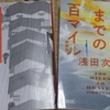 私の読書 ～ 電車の中で読んだ本