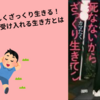 【本・感想】『頑張らなくても意外と死なないからざっくり生きてこ』