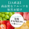 【JA直送】高品質なフルーツを毎月お届け"果物EXPRESS"