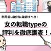 【女の転職typeの評判は？】利用すべきサイトなのか徹底調査！