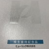 仮想通貨と違って詐欺がないだけ安心な株主優待！【3003】ヒューリック＆【4912】ライオン