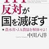 TPP反対が国を滅ぼす 農水省・JA農協を解体せよ!