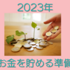 2023年お金を貯める準備をしよう