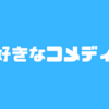 【私の好きなコメディ映画】やっぱり素直に笑える映画ですね。