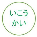 いこうかい since1998（広島市）