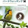 「はじめよう！バードウォッチング」　読了