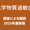 2023年　化学物質過敏症研究の最前線　1/5