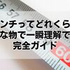 60センチってどれくらい？身近な物で一瞬でわかる！完全ガイド