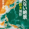 「見えない絶景 深海底巨大地形 感想 わくわくしっぱなし」藤岡換太郎さん（講談社ブルーバックス）