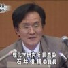 理研のSTAP調査・石井俊輔委員長が辞任か？