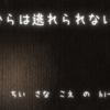 記憶からは逃れられない