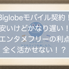 Biglobeモバイルを契約！安いけどかなり遅い！エンタメフリーの利点が全く活かせないんだけど！？