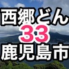 〔2018・保存版〕33のスポットを巡る！大河ドラマ「西郷どん」を極める鹿児島市の旅