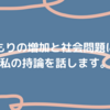 ひきこもりの増加と社会問題について私の持論を話します。