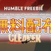 【無料配布】Humbleで「Serial Cleaner」無料配布中