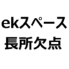 【ekスペース、デリカミニ 後悔/欠点/長所/メリット/デメリット】加速が悪い、パワー不足、うるさい、かっこいい、ダサい、マイパイロットが便利、など