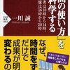 「時間の使い方」を科学する　一川　誠