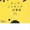 ポジティブ・シンキングの仕事術／川端大二