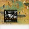 安野眞幸著「日本中世市場論：制度の歴史分析」（名古屋大学出版会）