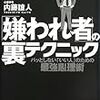 「「嫌われ者」の裏テクニック」を読んだ