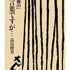 高島俊男『「最後の」お言葉ですが…』というちくま文庫が昨年発売されていた（本日まで電書半額）