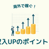 【海外在住者の声】海外の方が稼げるって本当!? 今話題の「出稼ぎ」を成功させるポイント