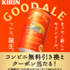 【１０/１３＊１０/２０】キリングッドエール５３万名に無料クーポン当たるキャンペーン【 オープン＊毎日　  /  LINE】