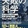 失敗の科学 失敗から学習する組織、学習できない組織