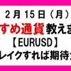 2/15 　【抹茶さんFX分析】　2月15日～19日【EURUSD】①はらみ足でチャンスが近い