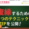 復縁大学5STEP男性版の口コミ・評判は？