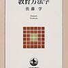 【教育方法学おすすめ本】授業と学習方法を学ぶ独学・学び直しの入門書と定番16選
