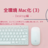 全環境 Mac化 (3) Desktop編