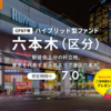 【7.0％＋ギフト】注目の六本木駅徒歩2分ファンド公開！