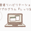 日本障害者リハビリテーション協会～研修プログラム『レッツ協力』