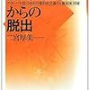 724二宮厚美著『新自由主義からの脱出――グローバル化のなかの新自由主義VS.新福祉国家――』