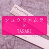 2024年クリスマスコフレ：シュウウエムラ×TASAKIコラボのアイライナー2色購入