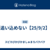 追い込めない【25/9/2】