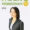 　 「女性社労士　年収2000万円をめざす」（はてな年間100冊読書クラブ　34/100）