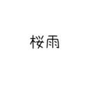 東奔西走