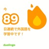 Duolingo何処まで続くか89