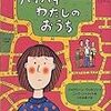 【読んだ】バイバイわたしのおうち
