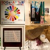 SDGs×ARTs展　