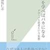 読書リレー(26) 薬師院 仁志「英語を学べばバカになる～グローバル思考という妄想～」