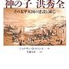 神の子 洪秀全: その太平天国の建設と滅亡