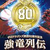 ファンが作ったドラゴンズの本！『明日に向かって打て』