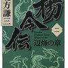 「楊令伝」2巻　北方謙三著　感想　