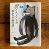 【読書記録】『頭のうちどころが悪かった熊の話』安東みきえ　著